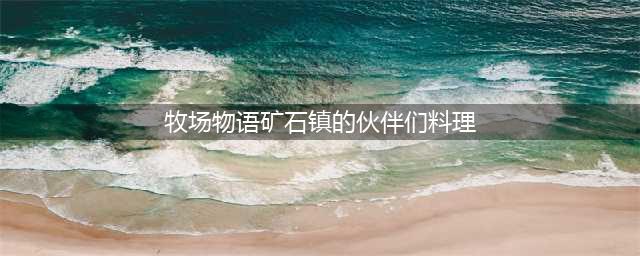 牧场物语矿石镇的伙伴们菜谱