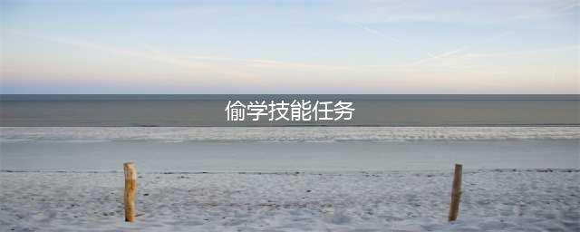 《dnf》偷学技能任务怎么做 偷学技能任务流程攻略(偷学技能任务)