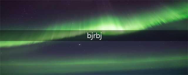 正式编！想当老师的快看！北京又一事业单位招聘啦！(bjrbj)