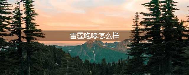 《LOL》2020雷霆咆哮沃利贝尔怎么样 技能重做介绍(雷霆咆哮怎么样)