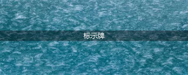 标识牌、标志牌、标示牌有什么区别(标示牌)