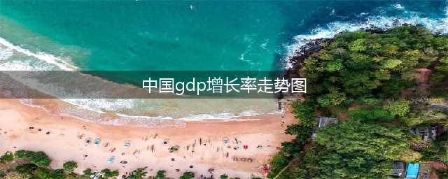 一图看懂中国1960年-2021年近60年GDP增长趋势(中国gdp增长率走势图)