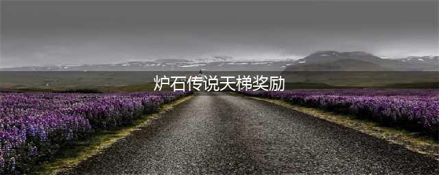 《炉石传说》凤凰年天梯奖励有哪些 凤凰年天梯奖励汇总(炉石传说天梯奖励)