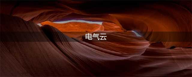 ABB电气云学堂第四季 | 定义未来，从“E”开始(电气云)