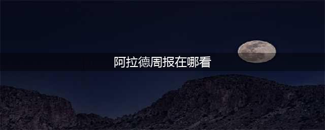 《DNF》阿拉德周报攻略 阿拉德周报查看方法