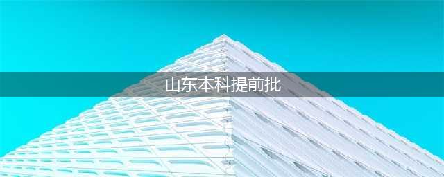 山东高考提前批10种类型数据分析(山东本科提前批)