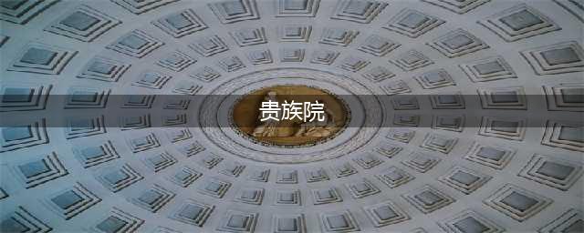 《骑马与砍杀2》贵族院系统攻略 系统玩法分享(贵族院)