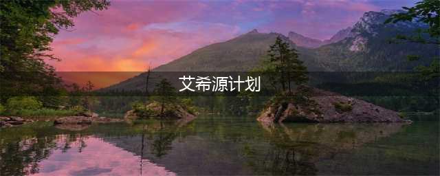 lol源计划瓦解艾克艾希皮肤领取地址 lol源计划头像地址(艾希源计划)
