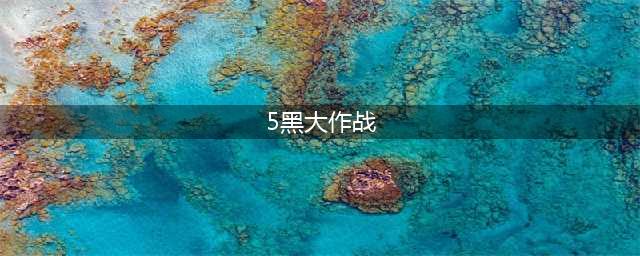 《时空召唤》五黑大作战即将来袭 拯救战绩(5黑大作战)