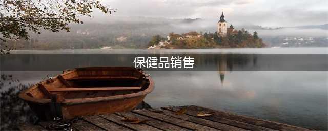 送鸡蛋、听讲座……老人沉迷保健品要咋办？市场监管局局长教你，遇事得这么干！(保健品销售)