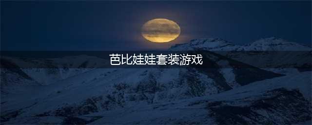芭比换装游戏下载大全2021 芭比换装游戏推荐(芭比娃娃套装游戏)