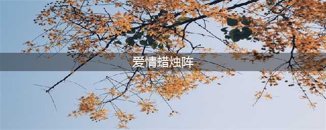 《刺激战场》绝地海岛爱情蜡烛阵位置 所有爱情蜡烛阵位置大全