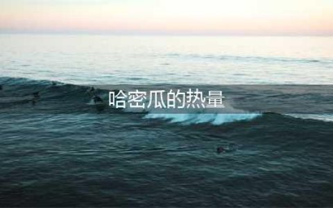 一张“水果热量排行表”，没想到这些水果让人发胖(哈密瓜的热量)