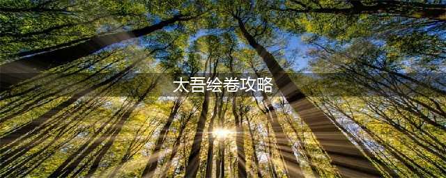 《太吾绘卷》十五大门派玩法要点图文详解 十五大门派玩法全攻略(太吾绘卷攻略)