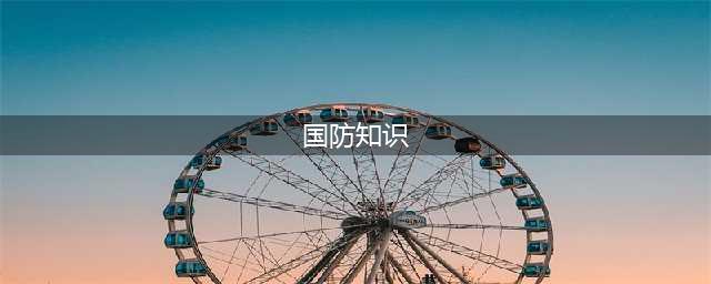 关于国防教育，这些知识你必须知道！(国防知识)