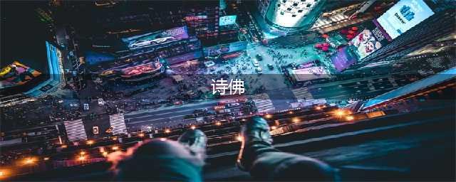 “诗神、诗仙、诗魔、诗鬼、诗佛”，你知道多少？(诗佛)