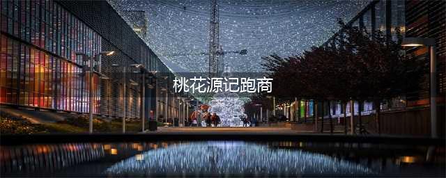 桃花源记怎么赚钱 跑商路线图分享(桃花源记跑商)