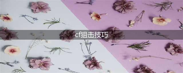 《穿越火线》瞬狙技巧教学 瞬狙怎么操作(cf狙击技巧)