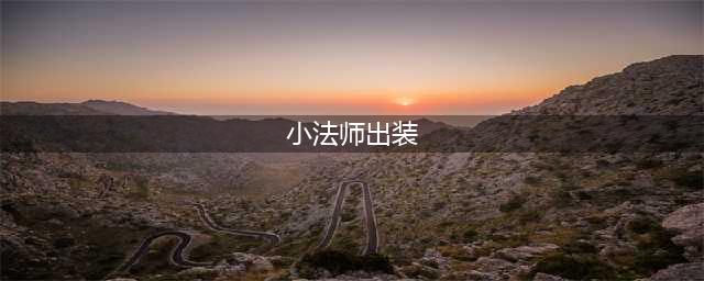 《LOL》s11小法师中单怎么出装 s11小法师中单出装分享(小法师出装)