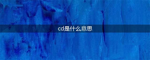 伪娘文化中的ts和cd是什么？跟人妖有区别，老司机才懂(cd是什么意思)