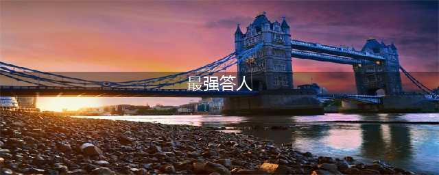 最强达人攻略大全 最强达人游戏全关卡题目攻略汇总(最强答人)