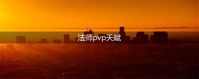《魔兽世界》怀旧服法师PVP天赋怎么加点 法师PVP天赋加点攻略(法师pvp天赋)
