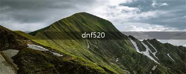 《DNF》520版本更新内容爆料 情人节内容爆料分析(dnf520)