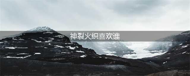 御姐女教皇之 《魔法禁书目录》神裂火织人物详解(神裂火织喜欢谁)