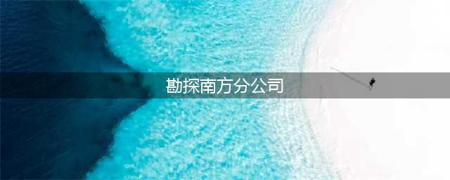 中石化校招单位介绍之【勘探分公司】附去年秋招岗位信息！(勘探南方分公司)