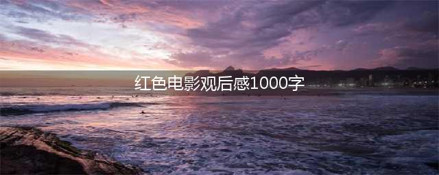 电影《长津湖》观后感（一）(红色电影观后感1000字)