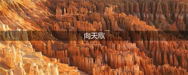 还记得《心动的信号》向天歌吗？她现在长这样！(向天歌)