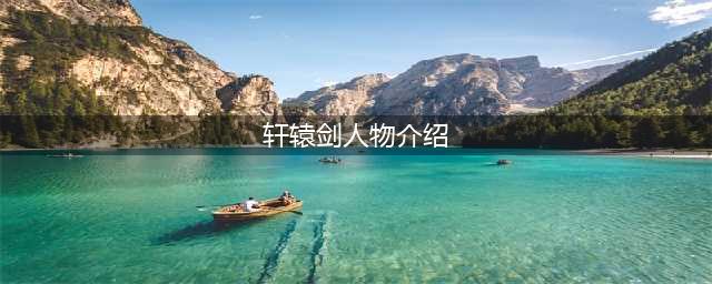 《轩辕剑7》褚红怎么样 人物属性介绍(轩辕剑人物介绍)