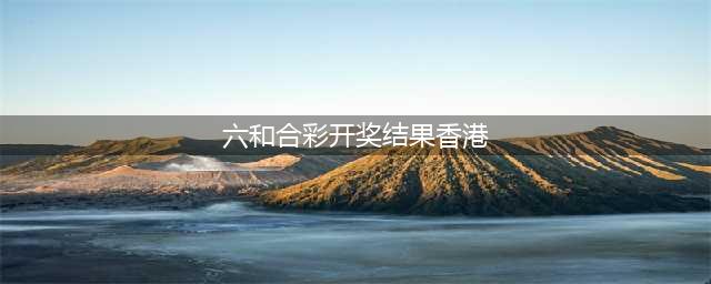 香港六合彩开奖，再次创下历史，头奖高达六千万港元！(六和合彩开奖结果香港)