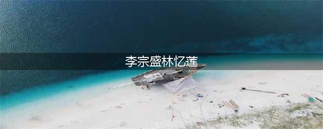 她是李宗盛林忆莲的女儿，曾经掌掴同学，如今体重160斤更是骄纵(李宗盛林忆莲)