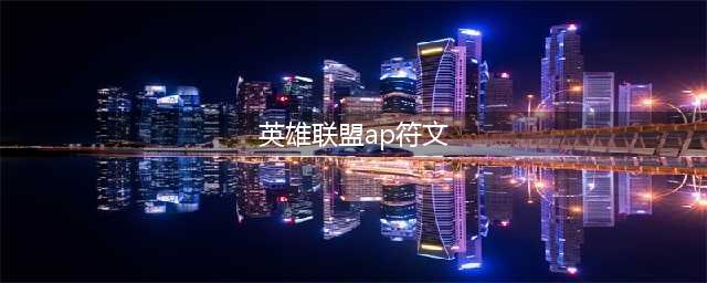 英雄联盟S11AP老鼠怎么选择符文 AP老鼠符文推荐(英雄联盟ap符文)