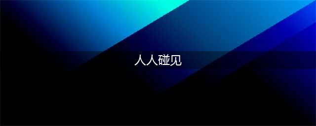 立夏后，这鱼我碰见就买，肉厚刺少营养高，才8元1斤，人人吃得起(人人碰见)