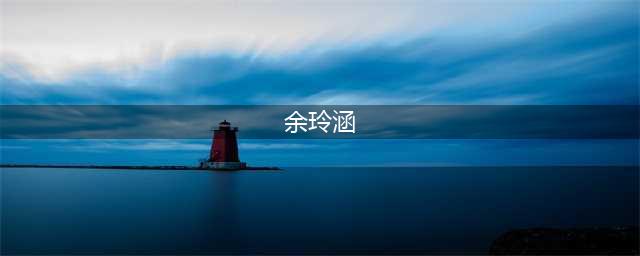 90后女赌王，美得颠倒众生，年薪6位数，这才是人生大赢家(余玲涵)