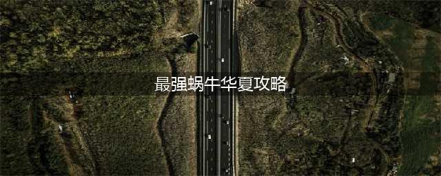 《最强蜗牛》具体一览 华夏图文教程