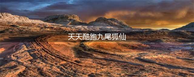 天天酷跑九尾狐仙怎么样 九尾狐仙技能属性（值得培养吗）(天天酷跑九尾狐仙)