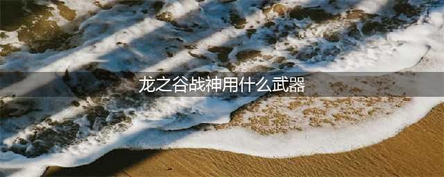《龙之谷手游》战神龙玉怎么选择 战神龙玉搭配推荐(龙之谷战神用什么武器)
