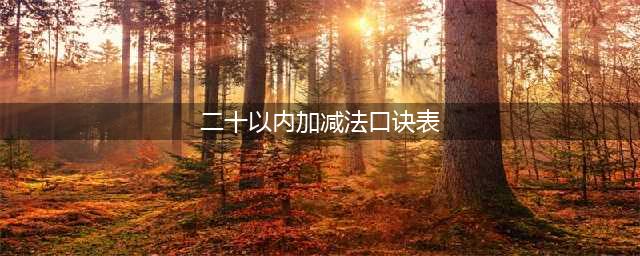 一年级20以内加减法口诀表，附背诵技巧！(二十以内加减法口诀表)