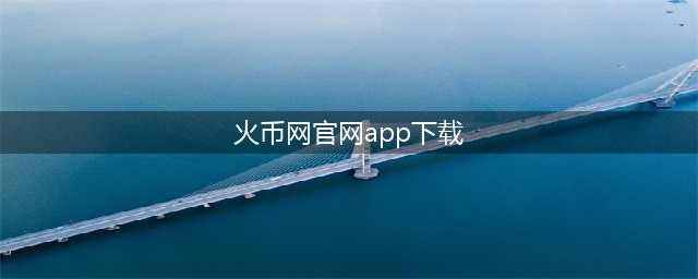 火币正式开放BCC/CNY交易，网页端、APP均支持BCC(火币网官网app下载)