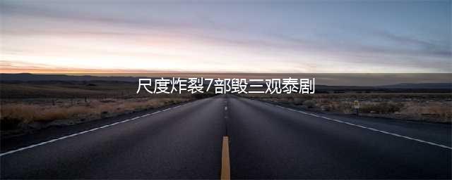 尺度炸裂！7部“毁三观”泰剧，太敢拍了！(尺度炸裂7部毁三观泰剧)
