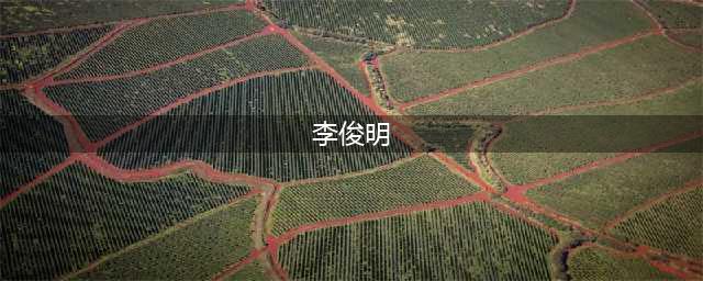 李俊明教授(李俊明)