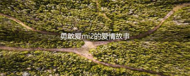 还记得唱《勇敢爱》的Mi2吗？25岁男歌手与12岁女孩的恋情早已修成正果(勇敢爱mi2的爱情故事)
