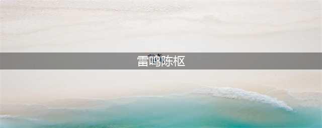 成都41岁副区长陈枢被免职，“男友”雷鸣换成杨某，网友一脸懵(雷鸣陈枢)