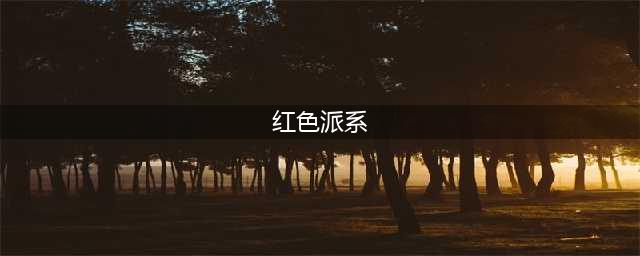 《红色派系游击战》图文攻略 重制版全主线支线任务图文攻略(红色派系)