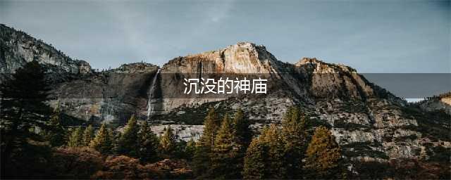 魔兽世界沉没的神庙在哪 沉没的神庙位置介绍