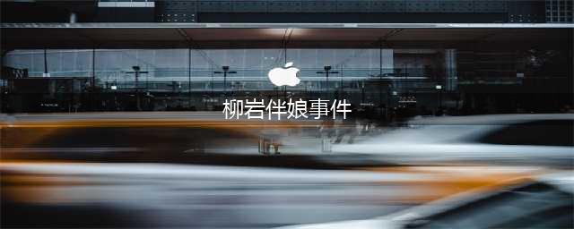 包贝尔柳岩恩怨揭秘伴娘风波背后的真实故事(柳岩伴娘事件)