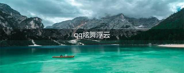 《QQ炫舞》全新布衣与浮云 寒假期间登场(qq炫舞浮云)